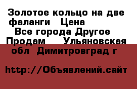 Золотое кольцо на две фаланги › Цена ­ 20 000 - Все города Другое » Продам   . Ульяновская обл.,Димитровград г.